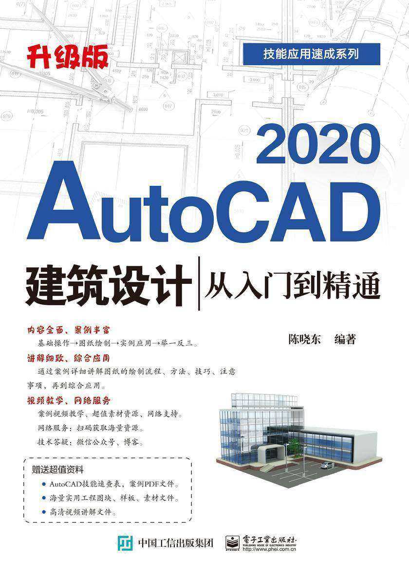 AutoCAD 2020建筑设计从入门到精通(升级版)