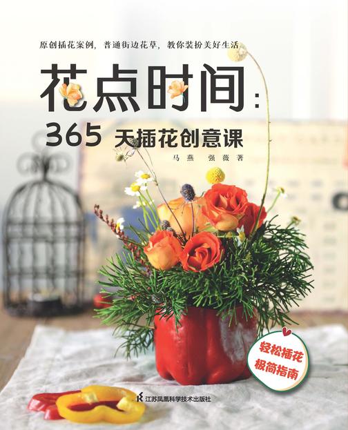 花点时间:365天插花创意课
