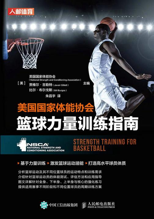 美国国家体能协会篮球力量训练指南