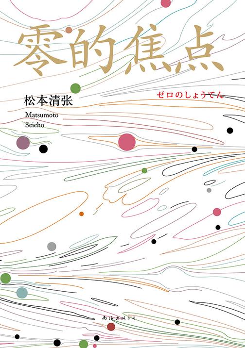松本清张:零的焦点(2016版)