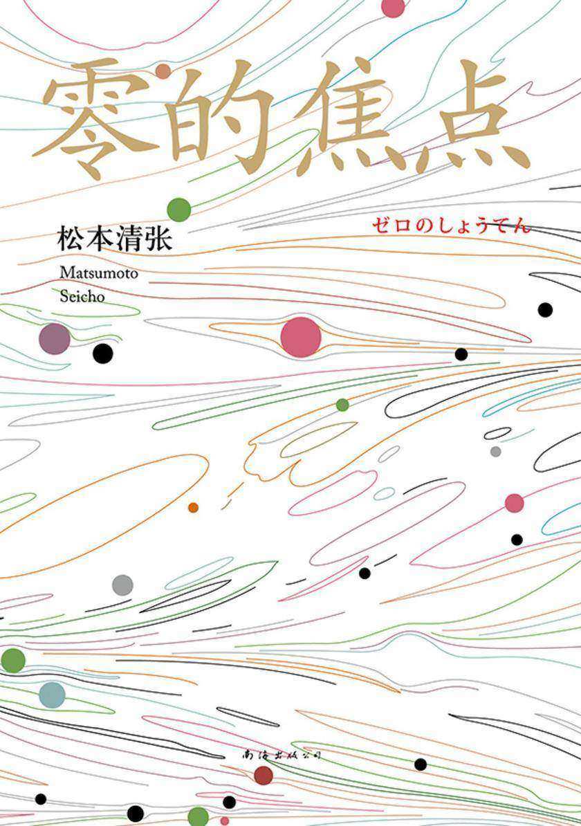 松本清张:零的焦点(2016版)