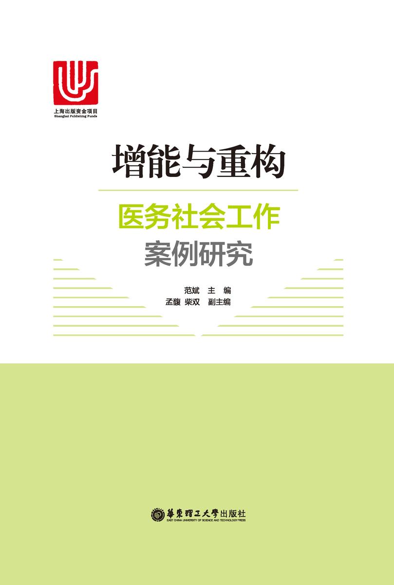 增能与重构:医务社会工作案例研究