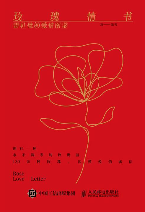 玫瑰情书 雷杜德的爱情图鉴