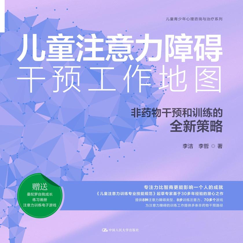儿童注意力障碍干预工作地图:非药物干预和训练的全新策略