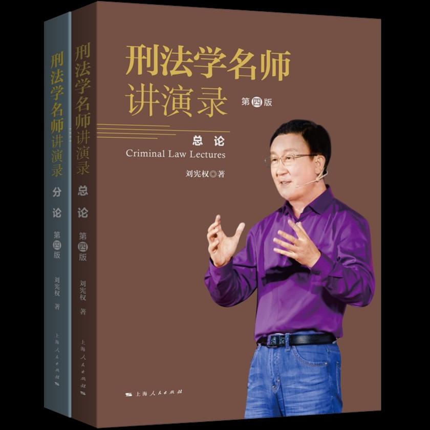 刑法学名师讲演录(第四版)