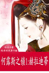 何露斯之锁1：赫拉迪蒂