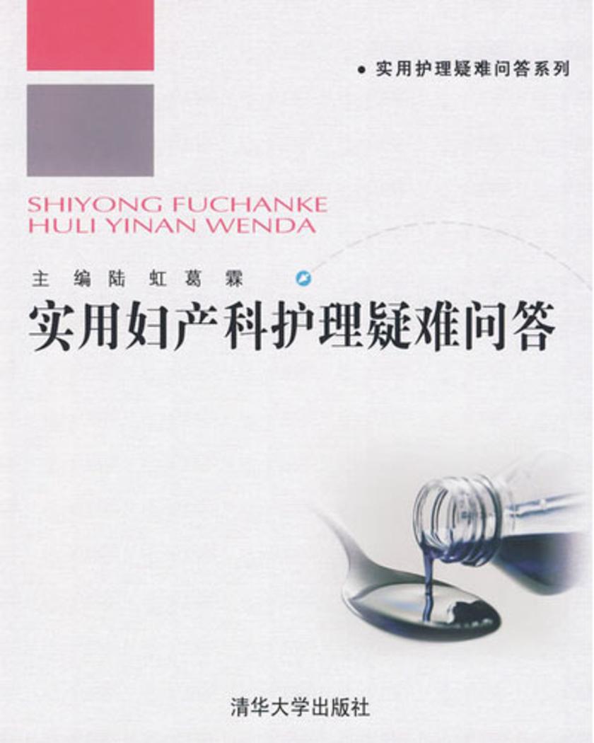 实用妇产科护理疑难问答(下篇)