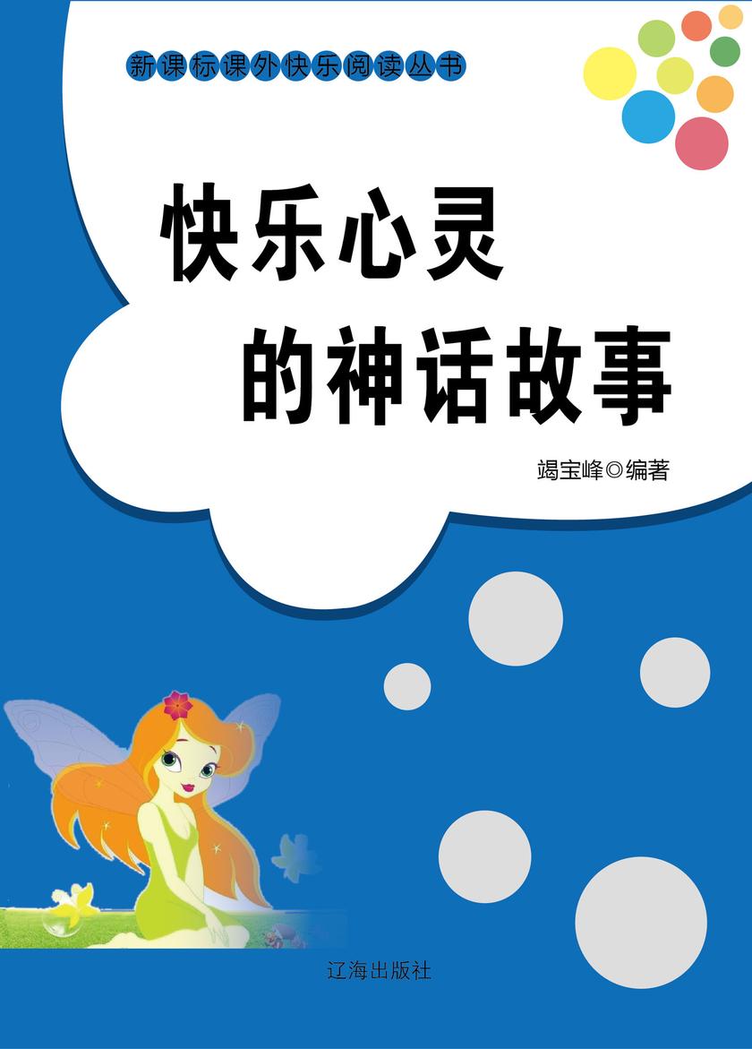 快乐心灵的神话故事