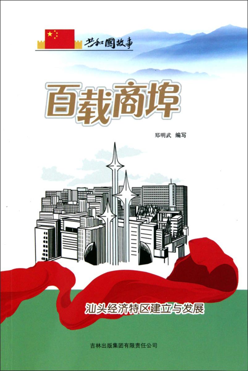 百载商埠:汕头经济特区建立与发展