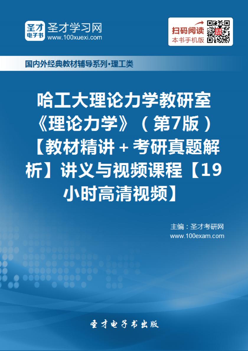 哈工大理论力学教研室《理论力学》（第7版）【教材精讲＋考研真题解析】讲义与视频课程【19小时高清视频】