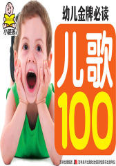 幼儿金牌：儿歌100