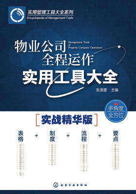 物业公司全程运作实用工具大全