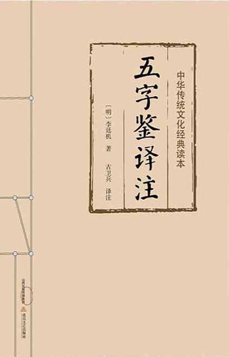 五字鉴译注