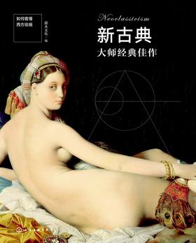 如何看懂西方绘画：新古典大师经典佳作