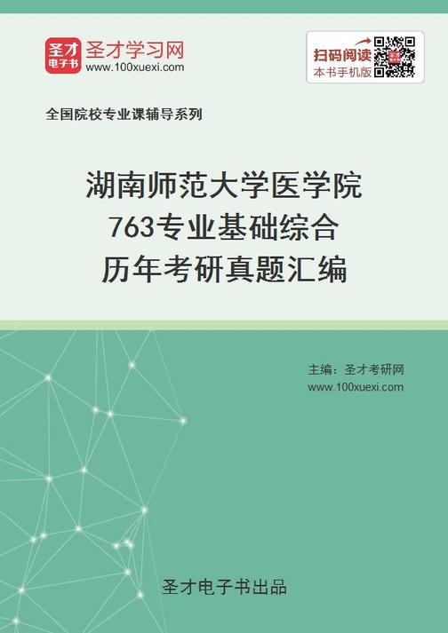 湖南师范大学医学院763专业基础综合历年考研真题汇编