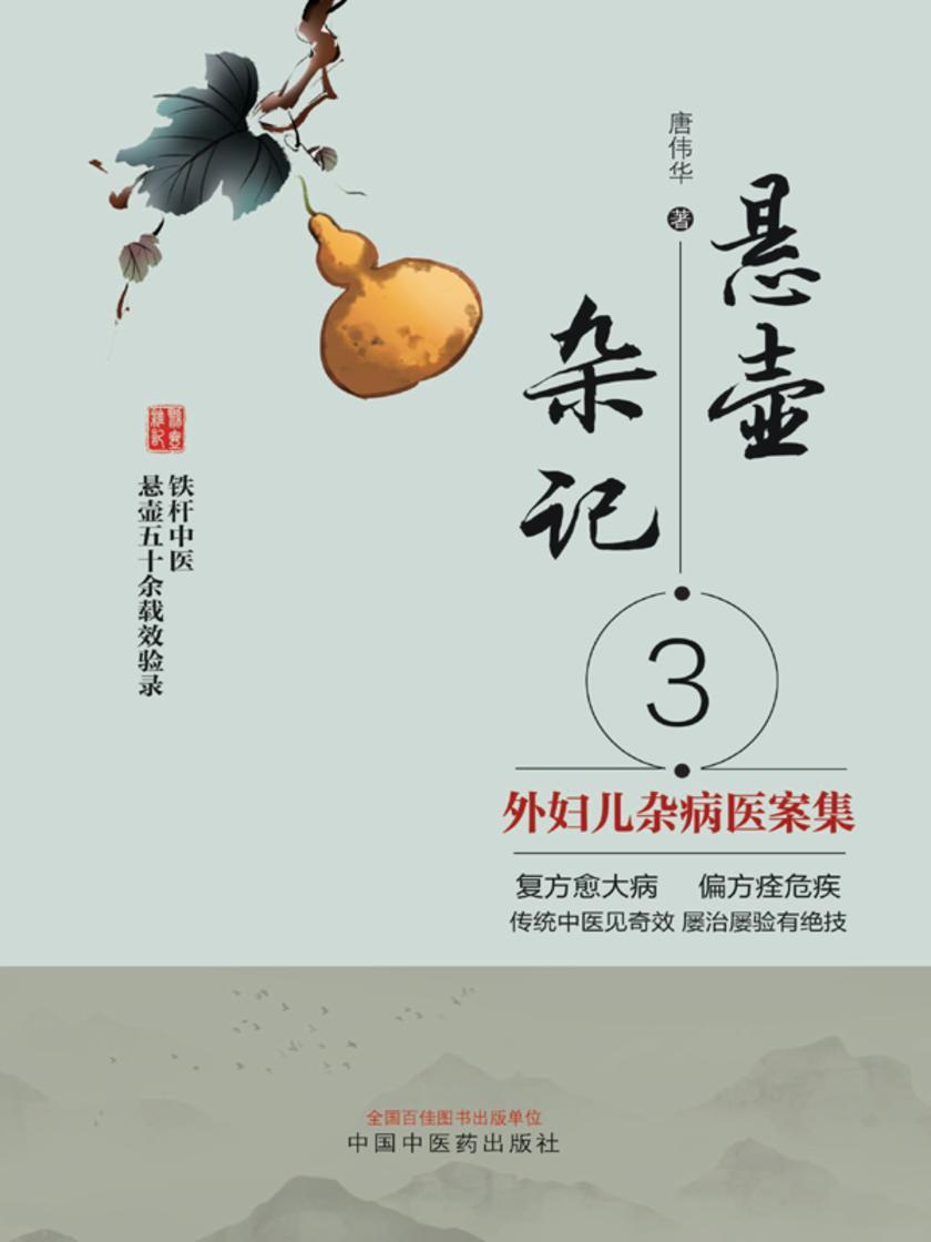 悬壶杂记.3,外妇儿杂病医案集