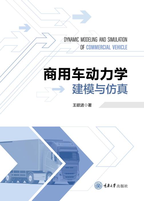商用车动力学建模与仿真