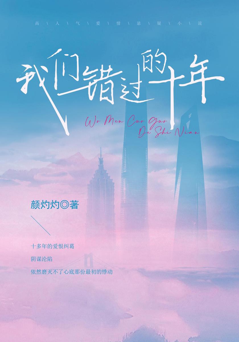 我们错过的十年