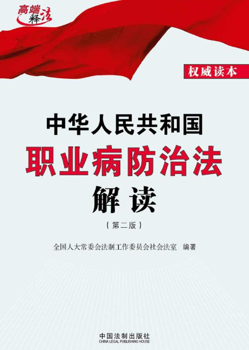 中华人民共和国职业病防治法解读(第二版)
