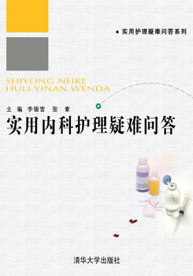 实用内科护理疑难问答