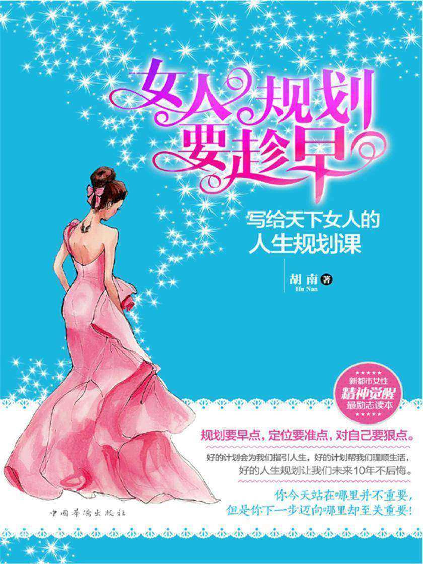 女人规划要趁早