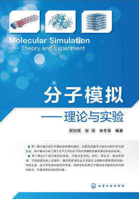 分子模拟——理论与实验