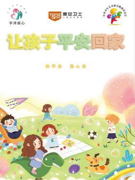 让孩子平安回家