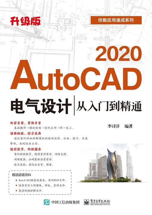 AutoCAD 2020电气设计从入门到精通(升级版)
