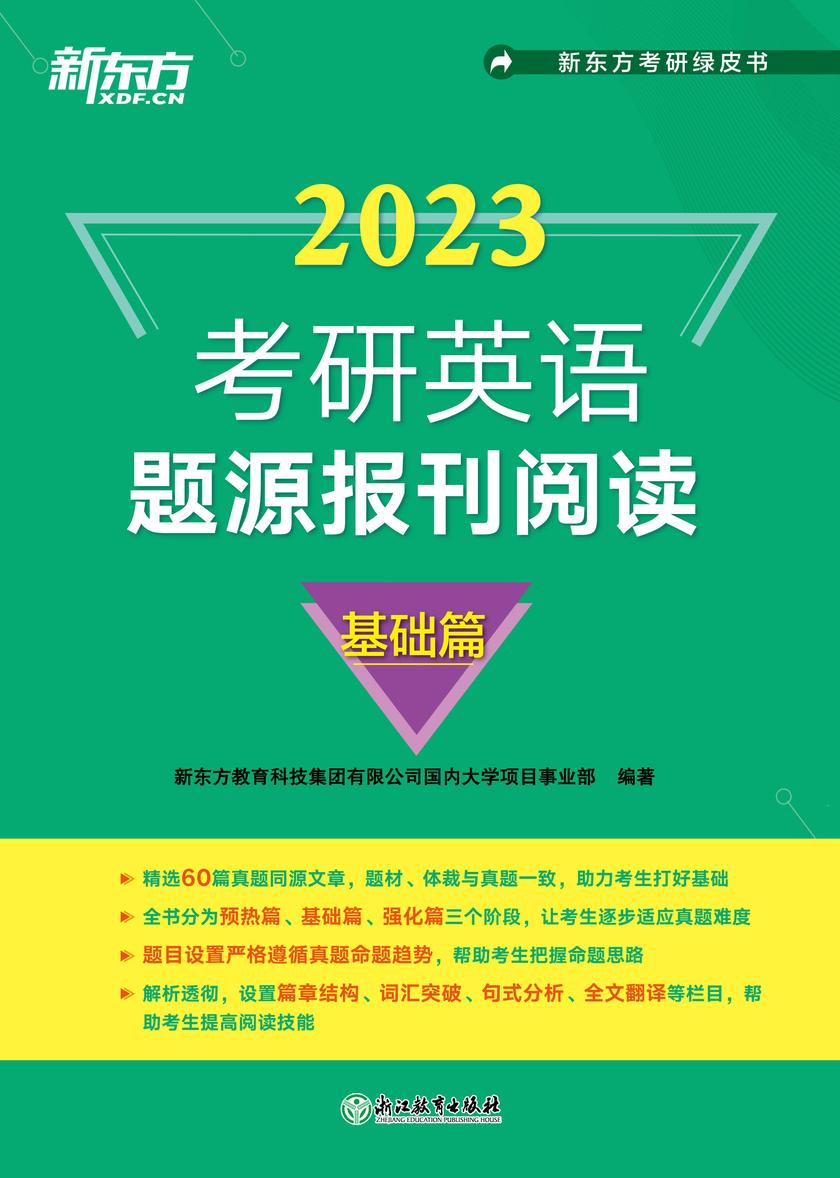 (2023)考研英语题源报刊阅读:基础篇