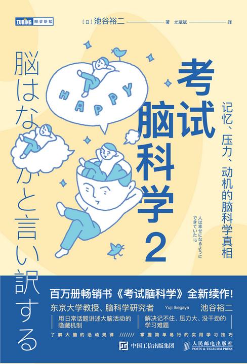 考试脑科学2:记忆、压力、动机的脑科学真相