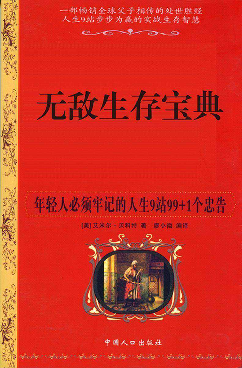 无敌生存宝典