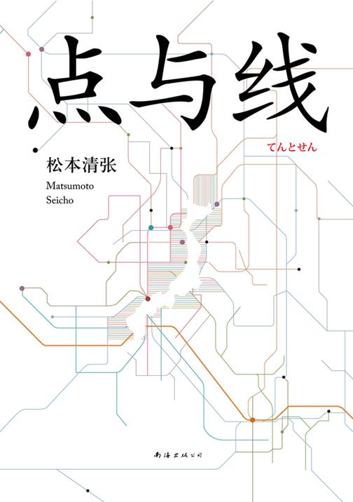 松本清张:点与线(2016版)