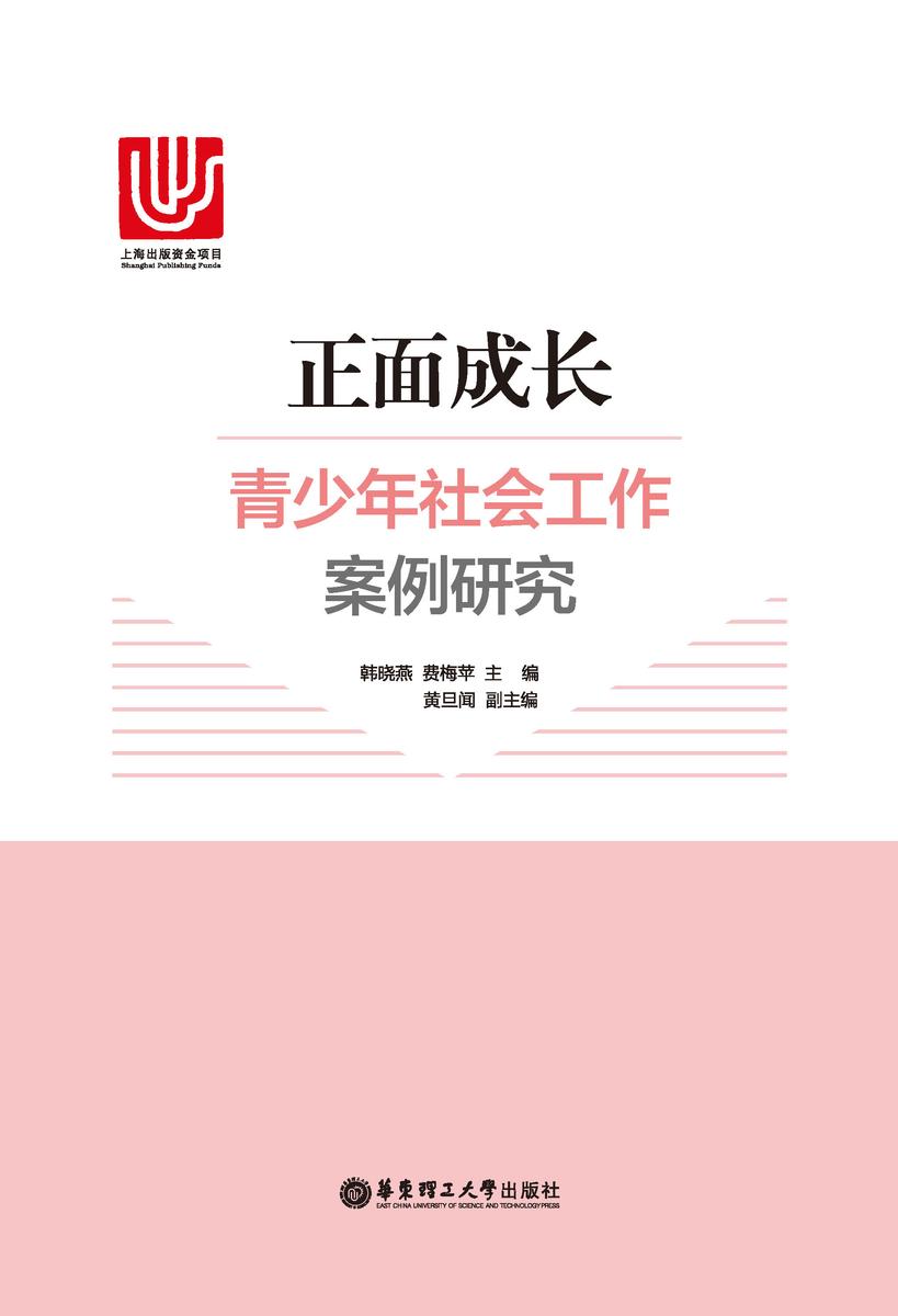 正面成长:青少年社会工作案例研究