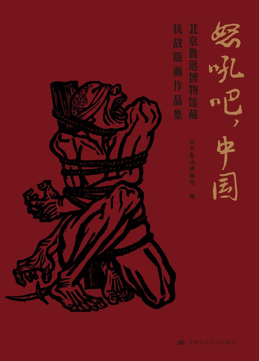 怒吼吧,中国:北京鲁迅博物馆藏抗战版画作品集