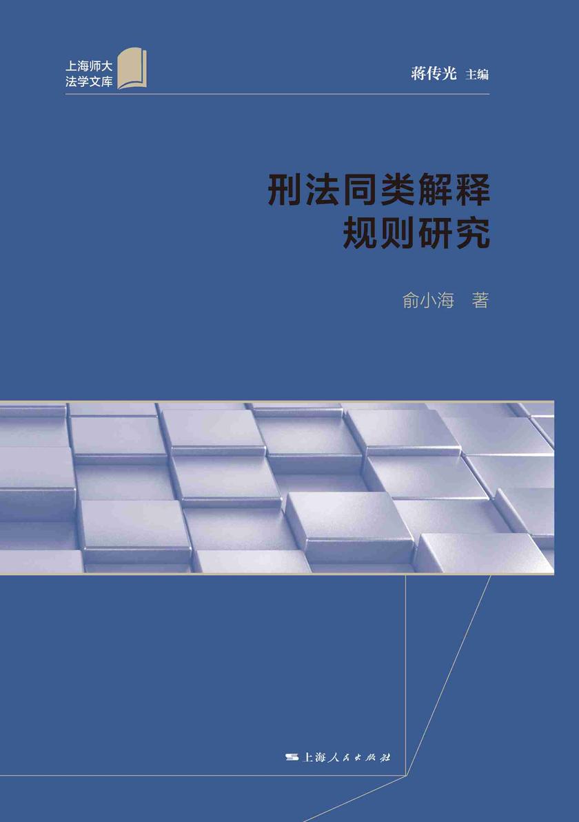 刑法同类解释规则研究