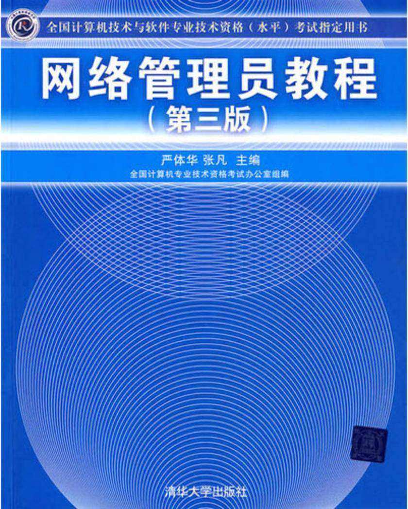 网络管理员教程(第三版)