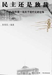 民主还是独裁：70年前关于现代的战争