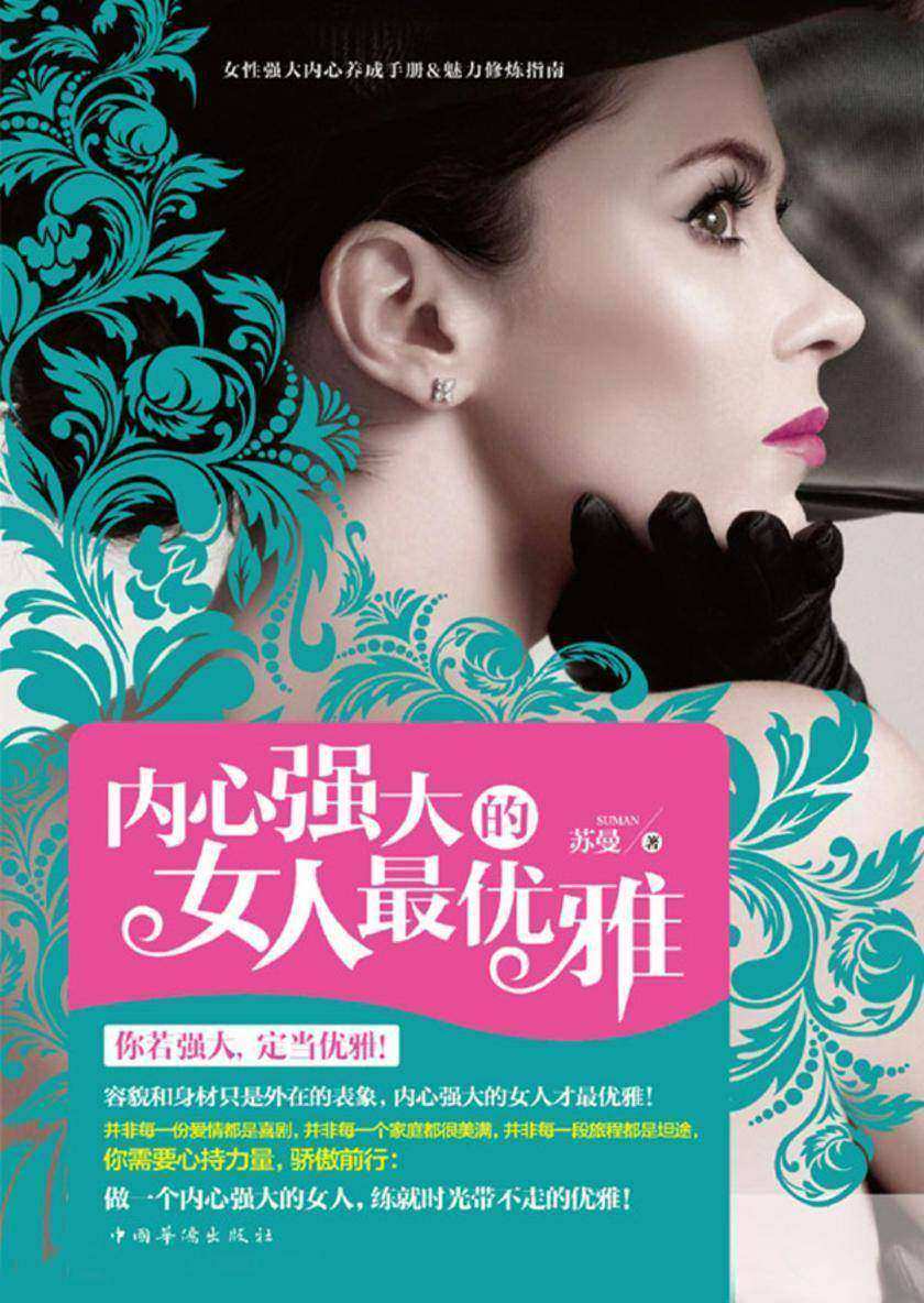 内心强大的女人最优雅