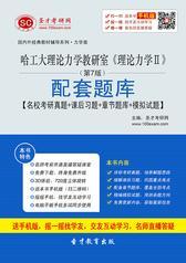 哈工大理论力学教研室《理论力学Ⅱ》（第7版）配套题库【名校考研真题＋课后习题＋章节题库＋模拟试题】