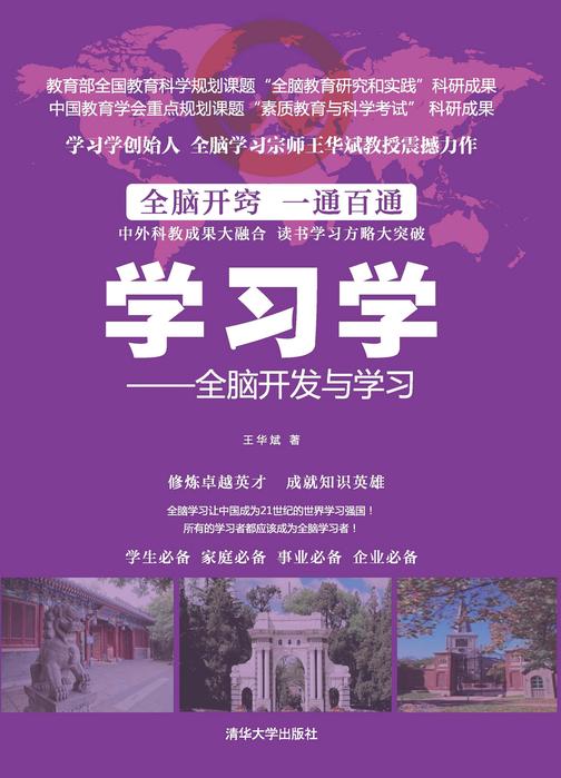 学习学——全脑开发与学习