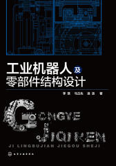 工业机器人及零部件结构设计