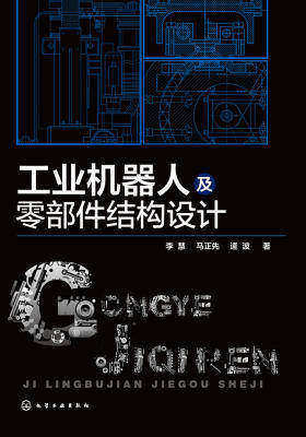 工业机器人及零部件结构设计