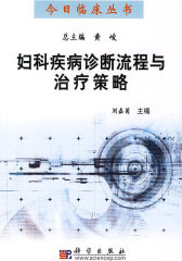 妇科疾病诊断流程与治疗策略(试读本)