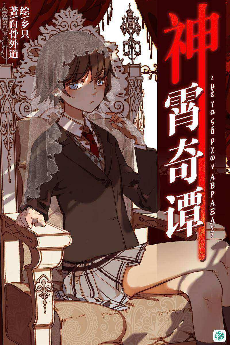 神霄奇谭Vol.01(轻小说系列)