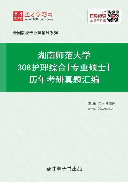 湖南师范大学308护理综合[专业硕士]历年考研真题汇编