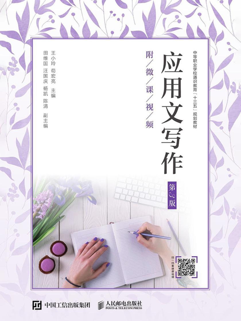 应用文写作(第3版)(附微课视频)