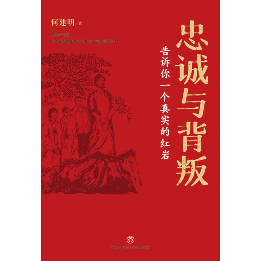 忠诚与背叛