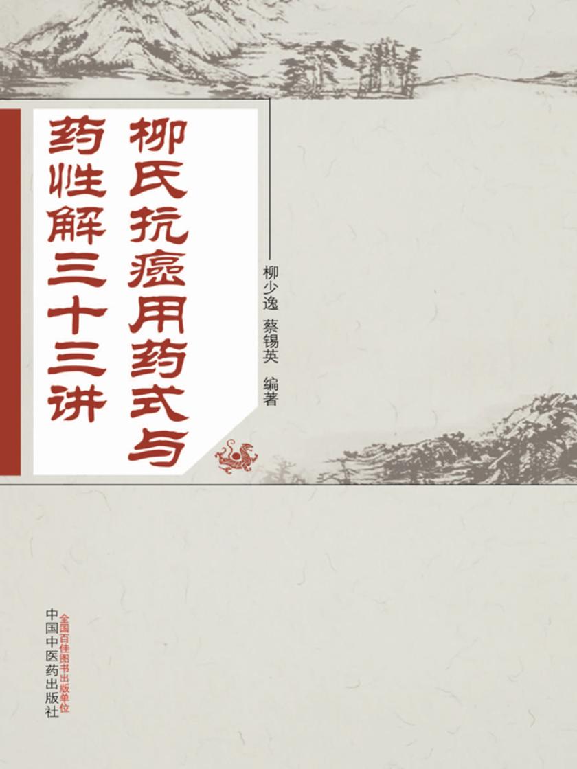 柳氏抗癌用药式与药性解三十三讲