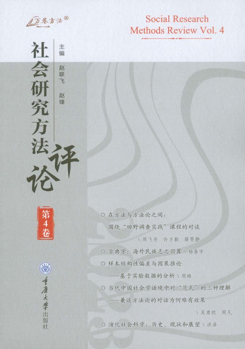 社会研究方法评论:第4卷