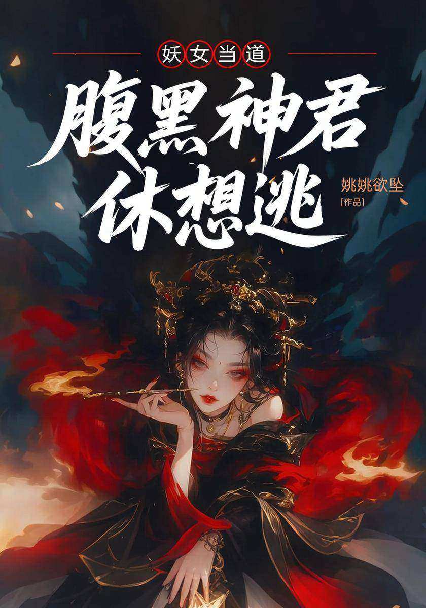 妖女当道:腹黑神君休想逃